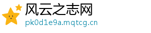 风云之志网
